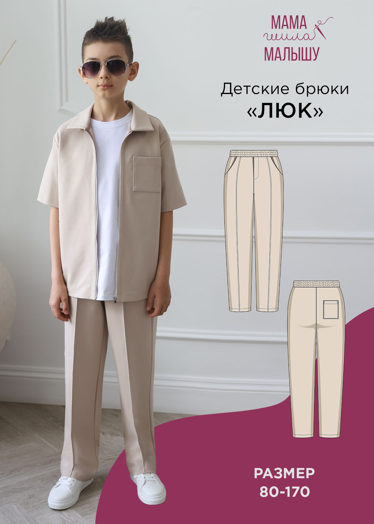Детские брюки "Люк"