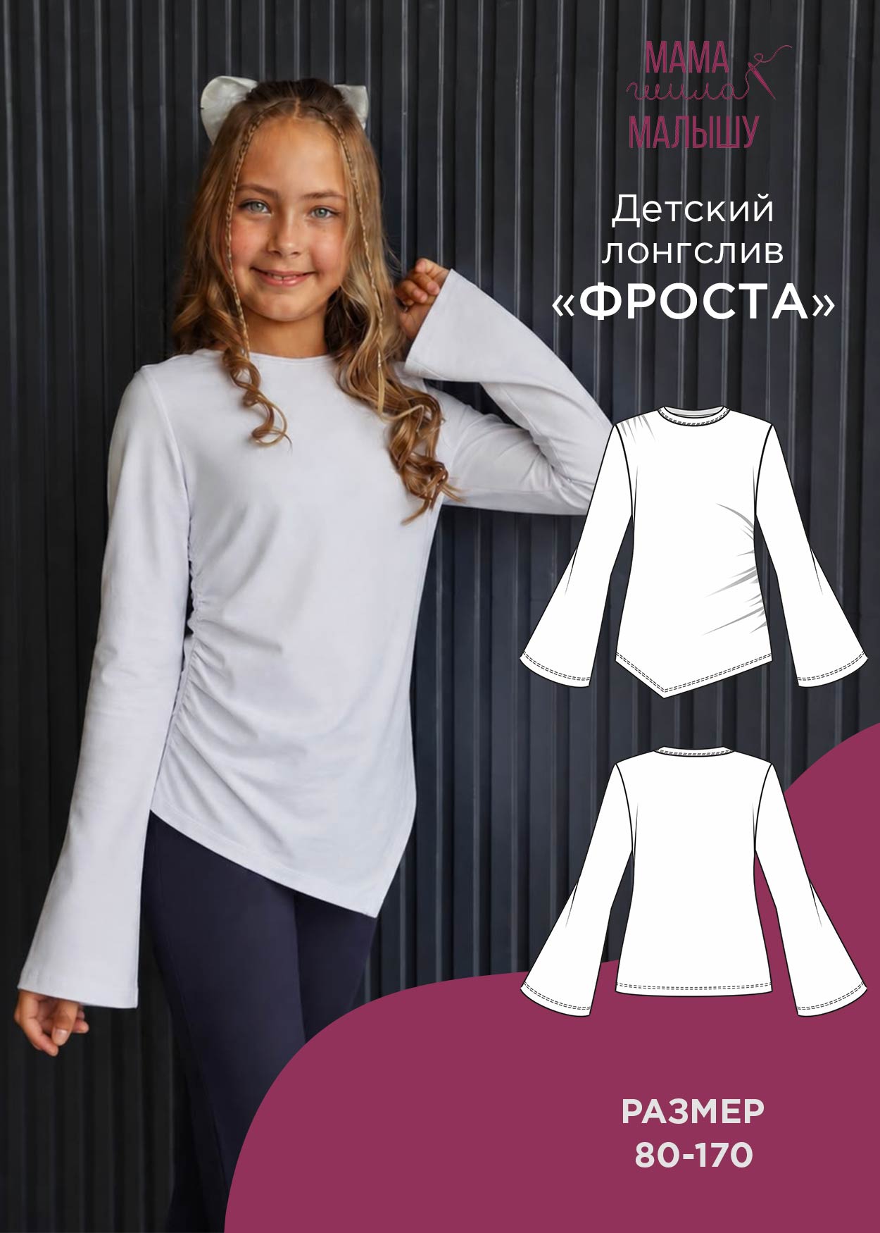 Детский лонсглив "Фроста"