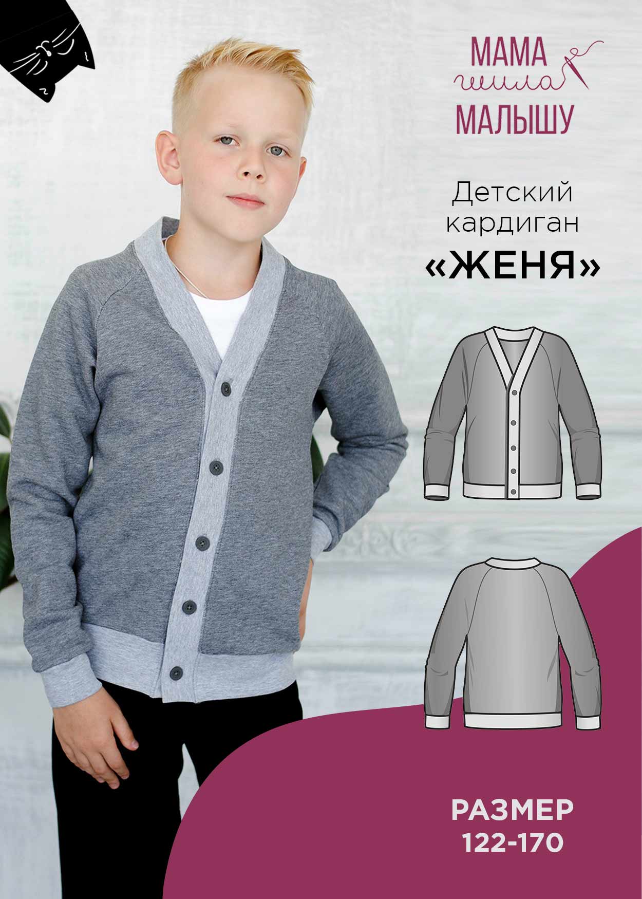 Детский кардиган "Женя"