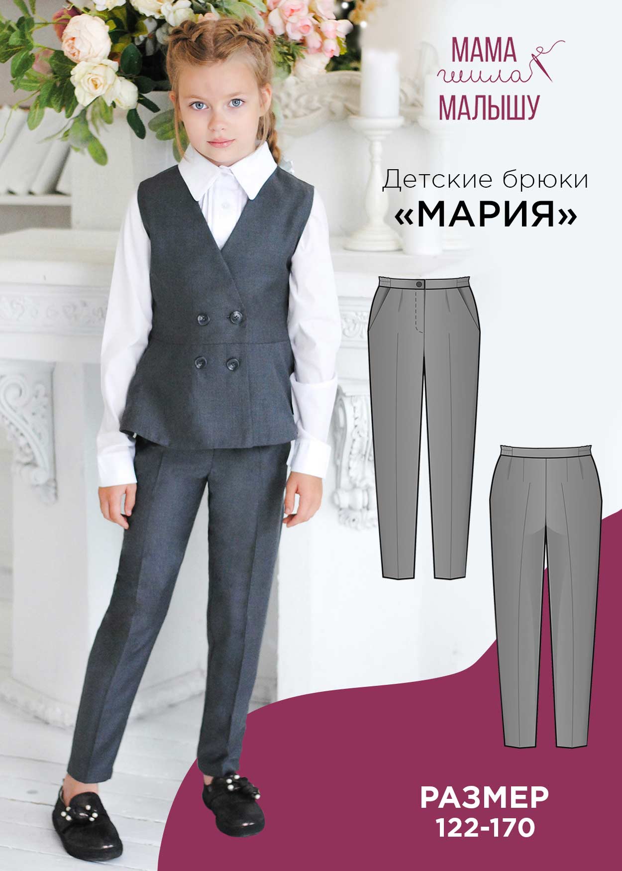 Детские брюки "Мария"