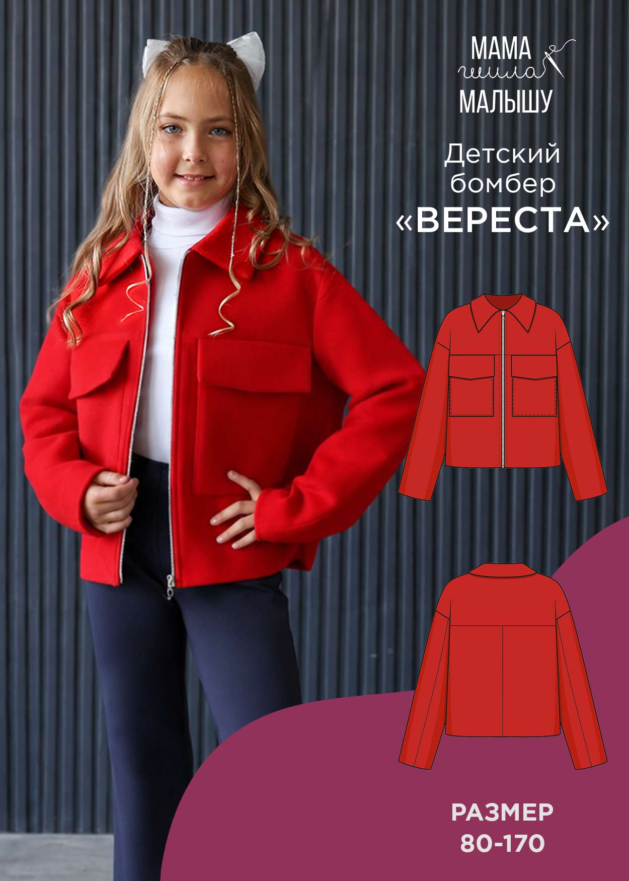 Детский бомбер "Вереста"