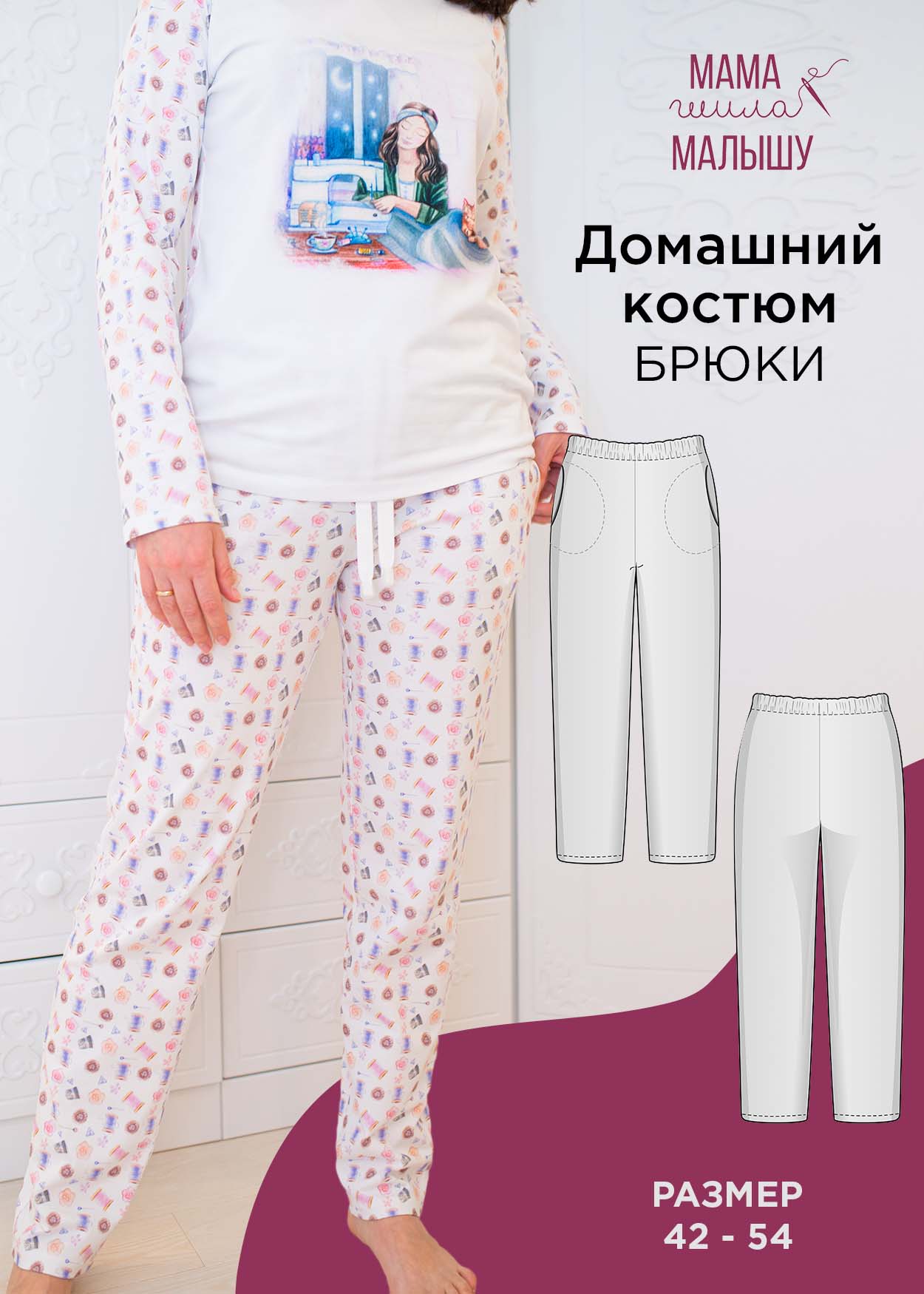 Домашний костюм Брюки