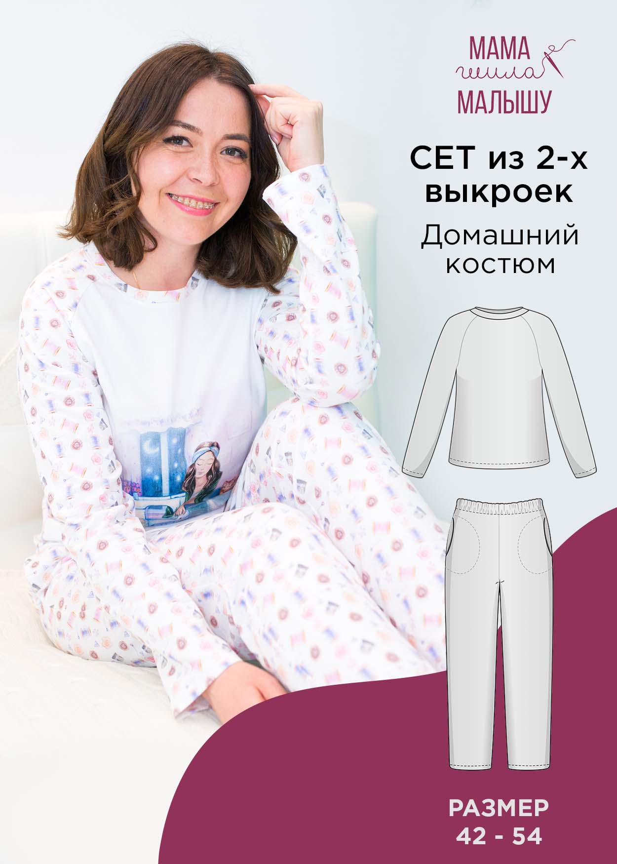 СЕТ из 2-х выкроек - Домашний костюм